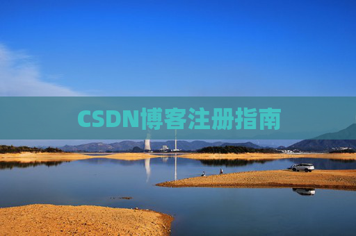 CSDN博客注册指南